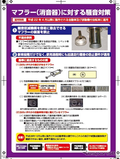 「不正改造車を排除する運動」強化月間ではポスター・チラシで周知を図る