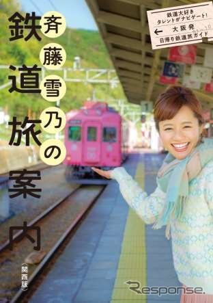 「斉藤雪乃の鉄道旅案内＜関西版＞」の出版を記念して、南海・泉北・水間・阪堺の4社を斉藤雪乃さんがナビゲートする。