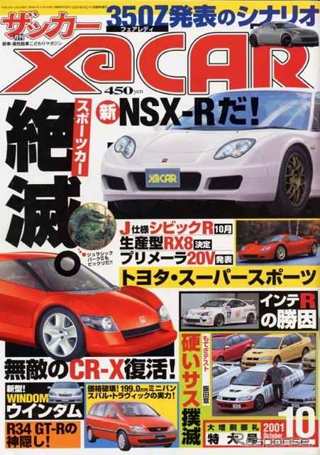 【マガジンウォッチ】NEW『NSX』とトヨタのミドスポーツ---『XaCAR』