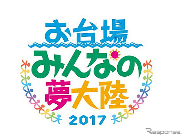 お台場みんなの夢大陸2017