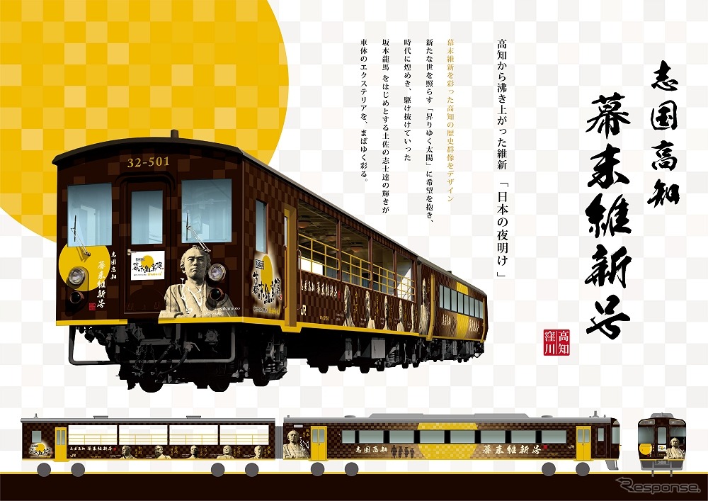 『志国高知 幕末維新号』のデザイン。「幕末維新を彩った歴史群像」をコンセプトにまとめた。