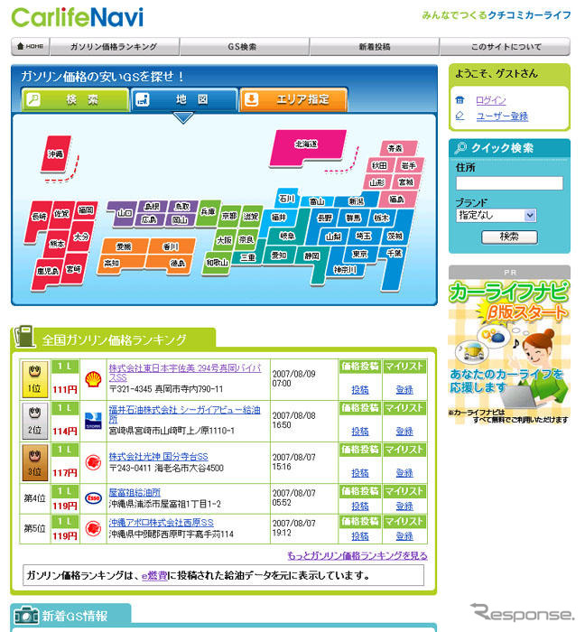 ガソリンスタンド比較サイトがオープン『カーライフナビ』