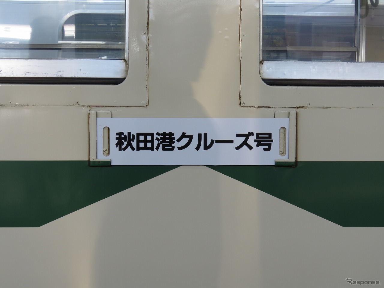 列車名は『秋田港クルーズ号』。