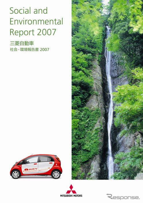 三菱自動車、社会・環境報告書2007 を発行