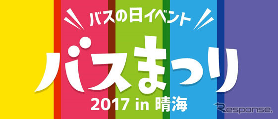 バスまつり2017 in 晴海