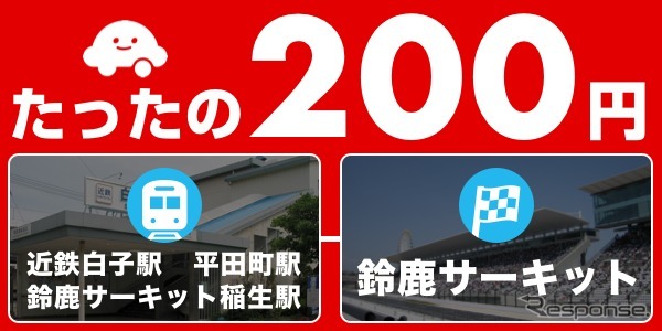 鈴鹿サーキットと最寄り駅の移動が200円