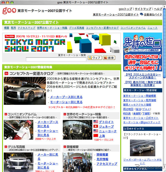 【東京モーターショー07】gooが公認サイトを開設