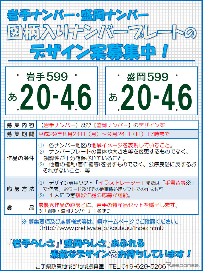 「岩手ナンバー」と「盛岡ナンバー」に導入する図柄入りナンバープレートのデザイン案を募集