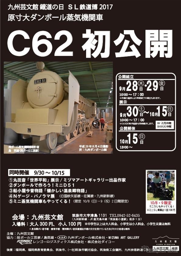 段ボール製C62初公開の告知。取り付けられるナンバープレートは、実物のC62形にはなかった「C62 51」。C62形は49号機までが製造されたので、本来は50号機となるはずだったが、アニメ「銀河鉄道999」に登場した機関車が「C62 50」だったため、あえて「51」にしたという。