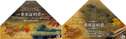 ラストラン列車の札幌～倶知安間で配布される乗車証明書（両面）。