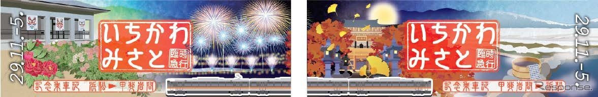 上下列車の身延線内で配布される記念乗車証。市川三郷町の春夏秋冬をイメージしたデザインで、2枚の表面を合わせるとひとつの絵になる。
