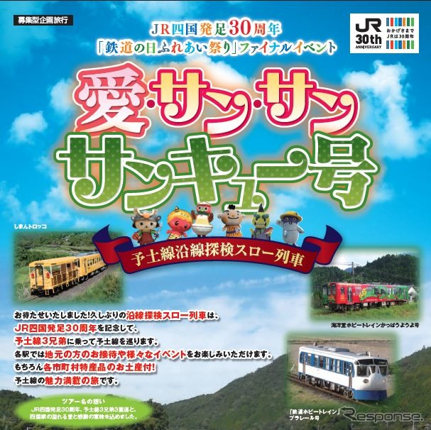 予土線沿線探検スロー列車企画として運行される『愛・サン・サン・サンキュー号』。予土線3兄弟の3重連は、2014年が最初だった。