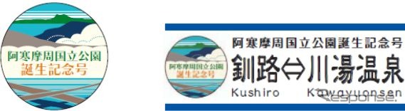 『阿寒摩周国立公園誕生記念号』のヘッドマーク（左）とサボ（右）。
