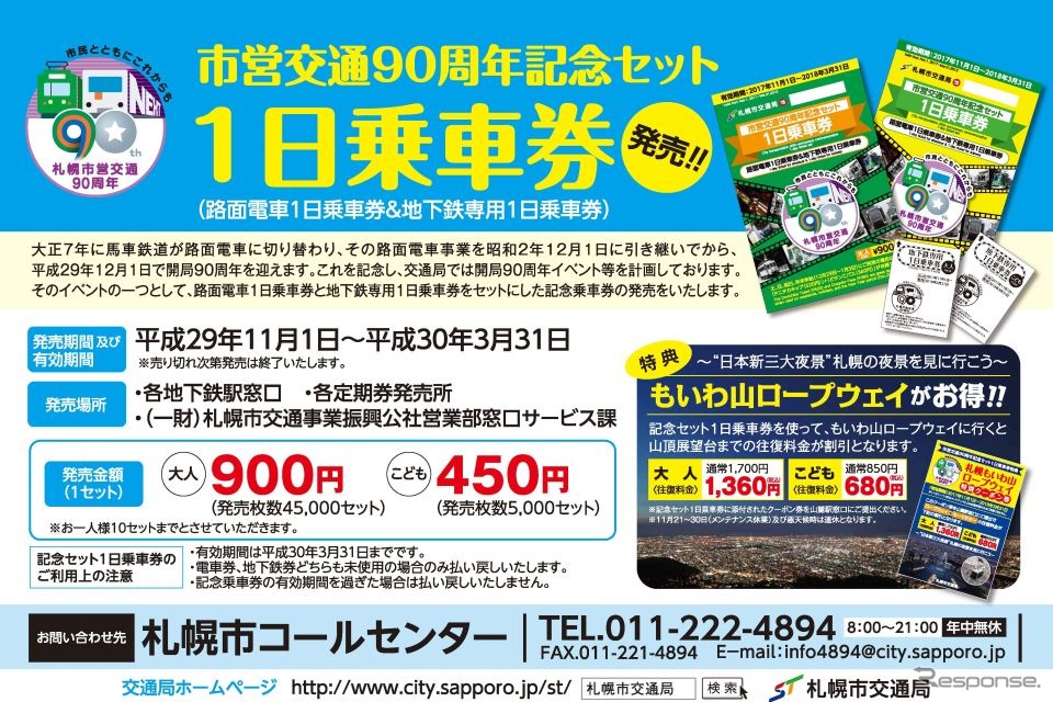 市営地下鉄用の1日乗車券と市電用の1日乗車券がセットになった、市営交通90周年記念の1日乗車券。