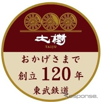 臨時運行では「おかげさまで創立120周年」の特製ヘッドマークを掲出する。