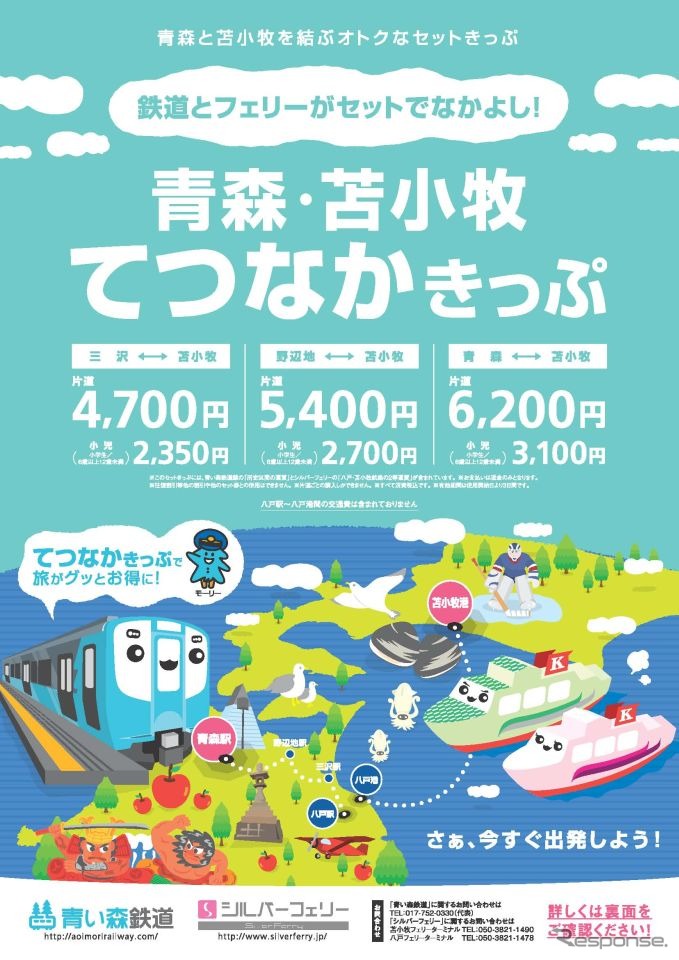 鉄道とフェリーの連携は、JR北海道と津軽海峡フェリーが期間限定で旅行商品を発売した例があったが、この「青森・苫小牧てつなかきっぷ」は、企画商品切符として通年で発売する。