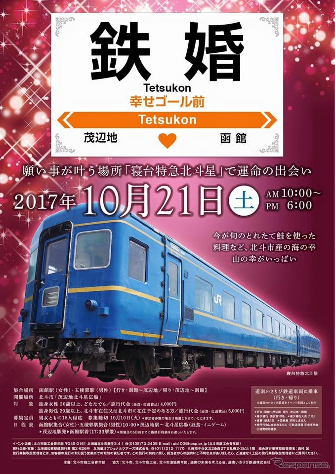 鉄道の保存車両を婚活に活用するというユニークなイベント。道南いさりび鉄道も協力している。