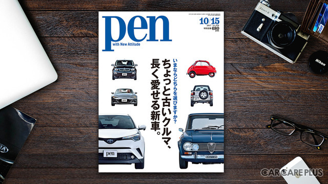 【書籍紹介】世界の名車が集合！ Pen最新号は「ちょっと古いクルマ、長く愛せる新車」特集