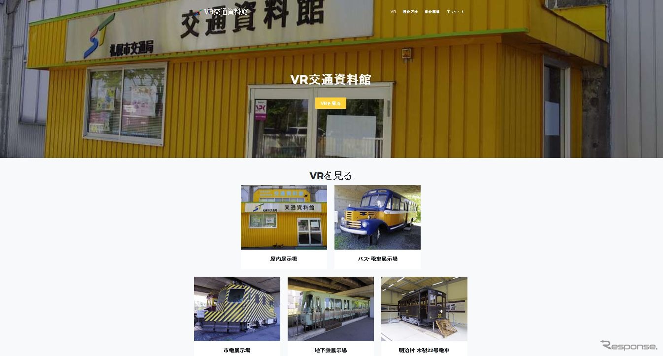 「VR交通資料館」のウェブサイト。公開内容は実際のものと同じで、一部の展示車両では車内の様子を見ることもできる。