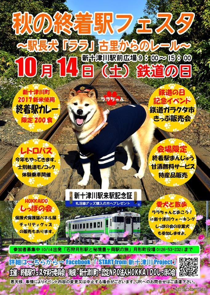 1日1本の駅・新十津川駅の「駅長」に就任した柴犬「ララ」が、お出迎え。グッズ購入者には新十津川駅来駅記念証がプレゼントされる。