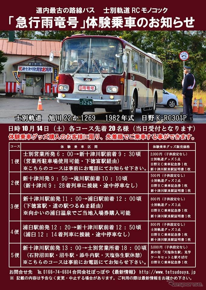 「雨竜号」と書かれた士別軌道（名寄市）のモノコックバスもやってくる。北海道内最古の路線バスとされ、ドアは2つとも折戸。車内は2人掛けの一方向きシートが基本となっている。当日は5便を運行。