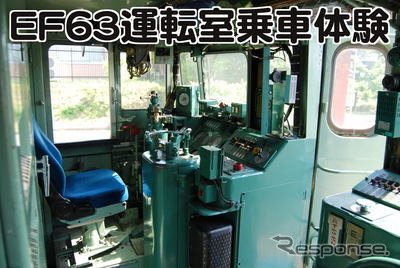 EF63形電機機関車の運転台に添乗できる乗車体験。トロッコ列車と同じ線路を使用するため、各回ともその出発後に行なわれる。