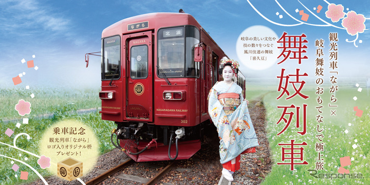 使われる車両は、ナガラ1形に代わる新型車両・ナガラ300形を水戸岡デザインの観光列車仕様にした「ながら」。郡上八幡駅下車後は、郡上市八幡町界隈の街歩きも行なわれる。