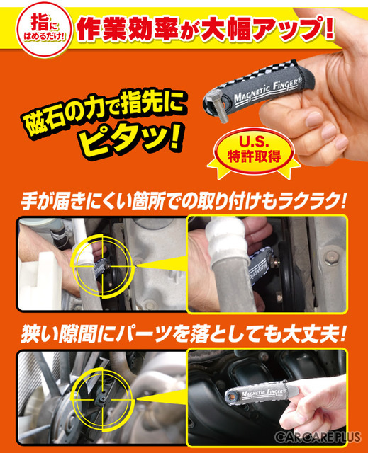 【便利グッズ】磁石の力で指先にピタッ!…愛車メンテの作業効率アップに“マグネティックフィンガー”のススメ