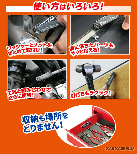 【便利グッズ】磁石の力で指先にピタッ!…愛車メンテの作業効率アップに“マグネティックフィンガー”のススメ