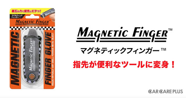 【便利グッズ】磁石の力で指先にピタッ!…愛車メンテの作業効率アップに“マグネティックフィンガー”のススメ
