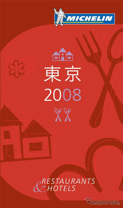 『ミシュランガイド東京』、11月22日に発売