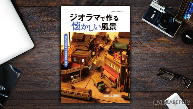 『ジオラマで作る懐かしい風景』