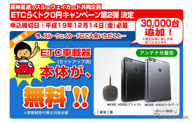 ETCらくトク0円キャンペーンを実施　阪神高速