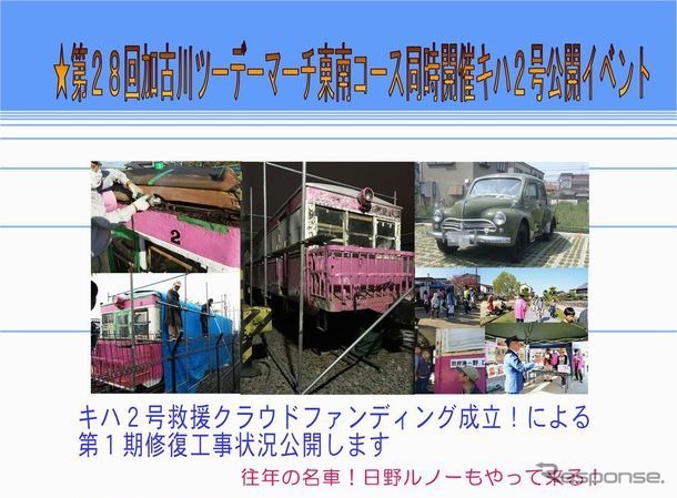 2017年度の加古川市協働のまちづくり推進事業補助金事業として行なわれるこのイベント。キハ2の修復は、屋根防水・車体外装防錆・塗装に140万円、鋼体の強度向上や鋼板の交換・溶接工事に30万円を要した。屋根回りの防水工事や車体の腐食を食い止める防錆工事は困難をきわめたという。