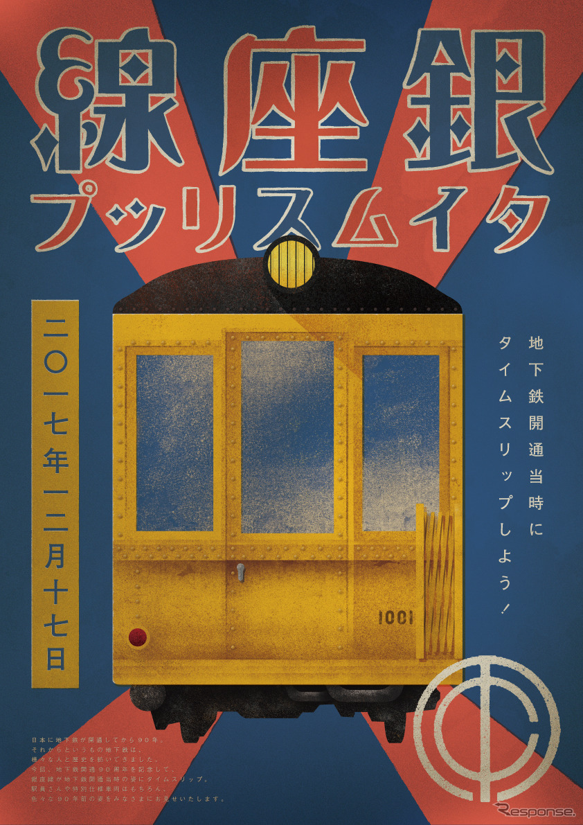 「銀座線タイムスリップ」イベントのポスター。