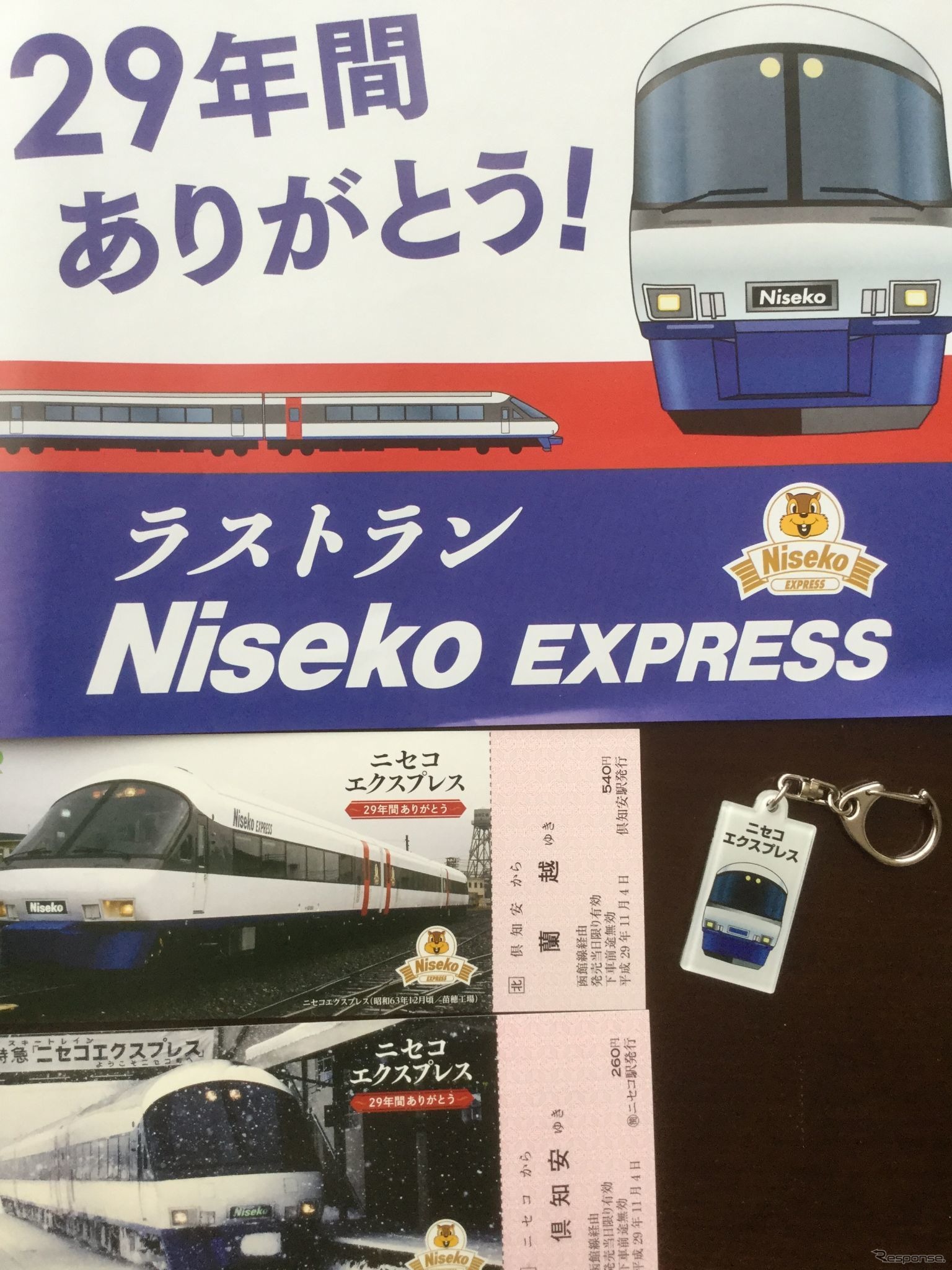 倶知安駅～蘭越駅間の停車駅で発売・配布されていた「ニセコエクスプレス」ラストラングッズの数々。左下の2枚は記念乗車券。