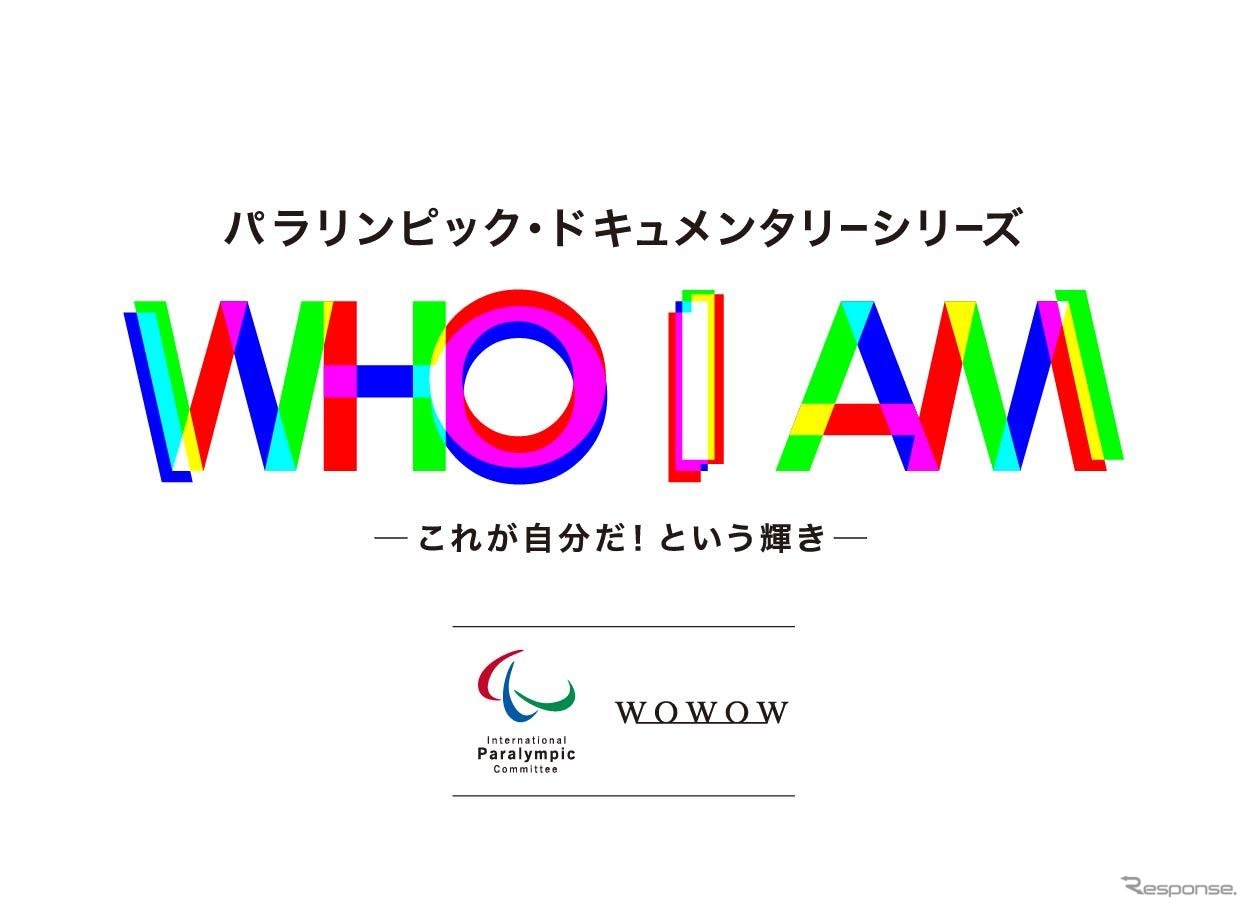 WOWOWと国際パラリンピック委員会による共同プロジェクト「WHO I AM」