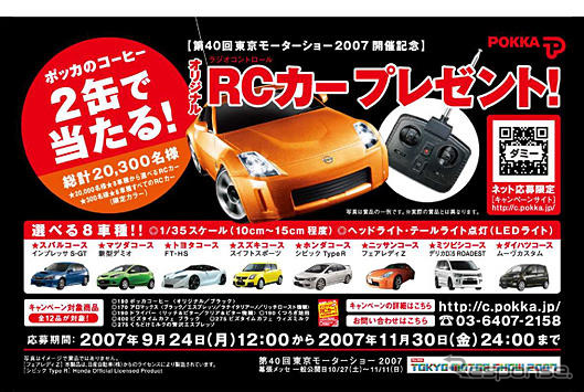 【東京モーターショー07】出展車のオリジナルRCカープレゼント…ポッカ