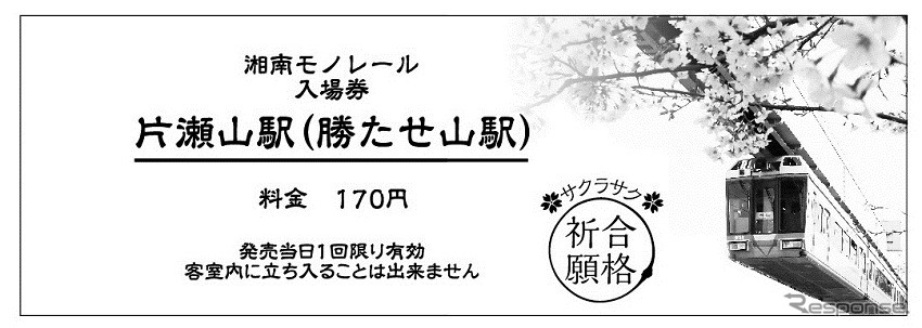 「片瀬山（勝たせ山）駅」のD型硬券入場券。「1番」を掛けたナンバリングが0001のもの、「福来る」を掛けたナンバリングが2996のものがある。