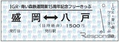 今回のフリー切符はD型硬券様式で発売。発売箇所はIGRいわて銀河鉄道が小繋駅と斗米駅を除く各駅、青い森鉄道が八戸・三戸・剣吉の各駅。