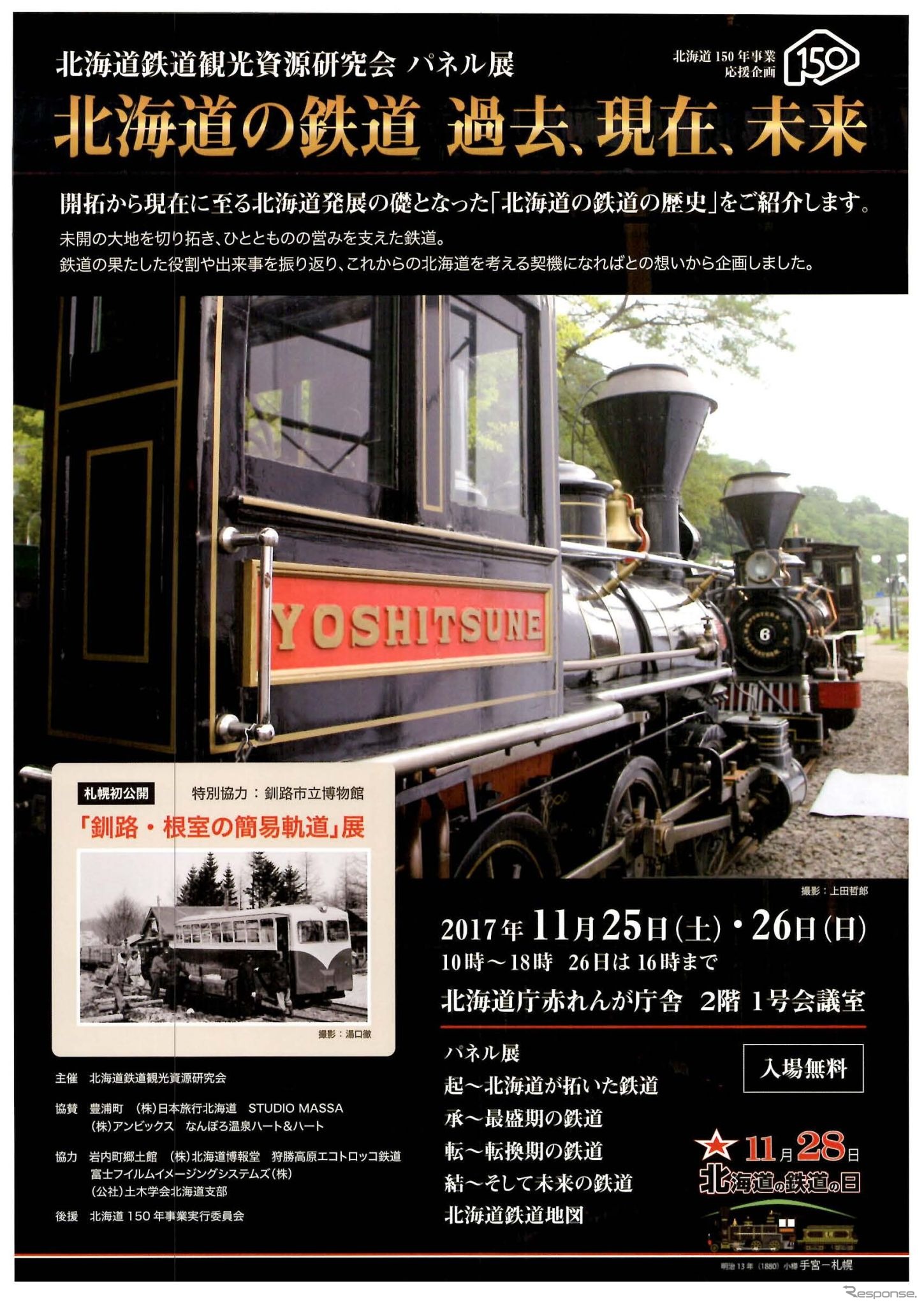 「北海道における『鉄道』が果たしてきた役割やエピソードなどを、普段あまり『鉄道』に関心がない方、かかわりが少ない方にも、より身近に楽しく知っていただく」としているパネル展。