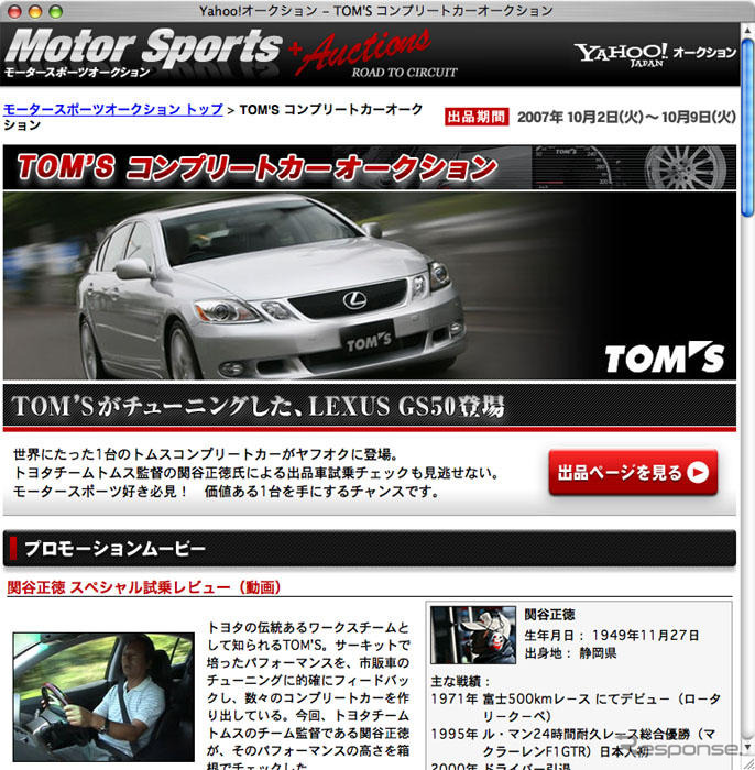 ヤフーオークションに TOM'S GS50 出品中