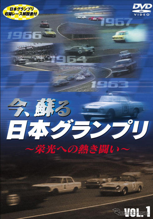 【プレゼント】DVD『今、蘇る日本グランプリ--栄光への熱き闘い--』