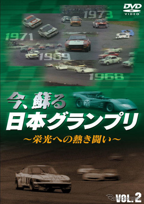 【プレゼント】DVD『今、蘇る日本グランプリ--栄光への熱き闘い--』