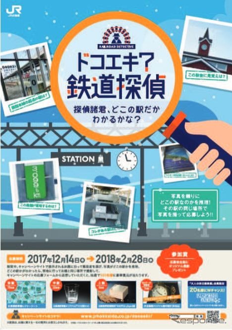 「お題」として示された写真が、どの駅のものであるかを推理して、実際にその駅で自分入り写真を撮り応募する「ドコエキ？鉄道探偵」キャンペーン。自分入り写真を送る趣向は、国鉄時代の「いい旅チャレンジ20,000km」キャンペーンに似ている。