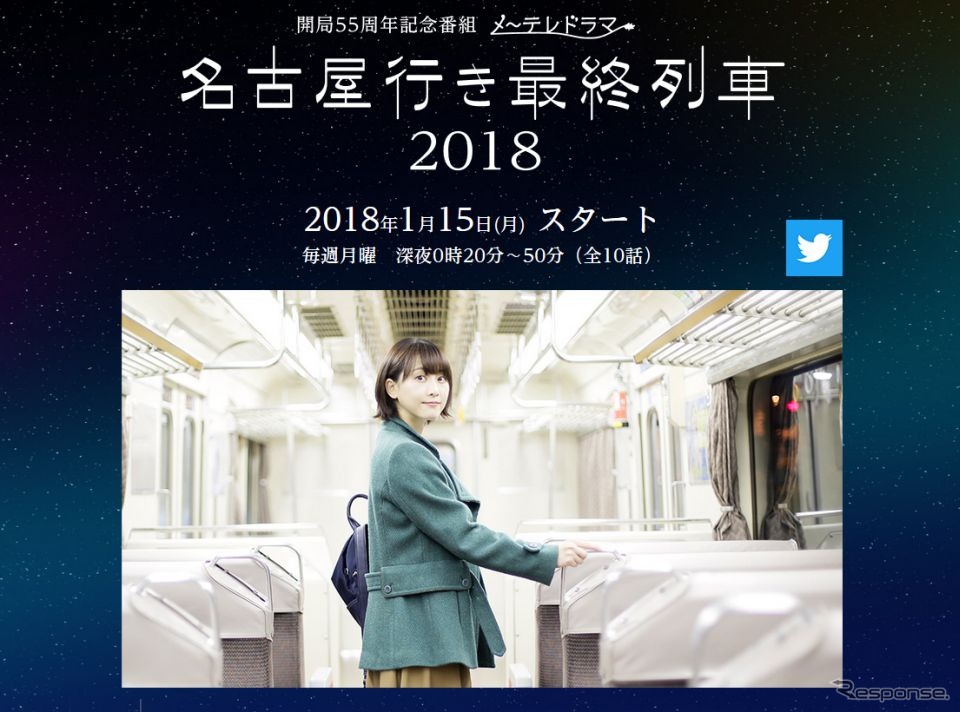 『名古屋行き最終列車2018』のウェブサイト。