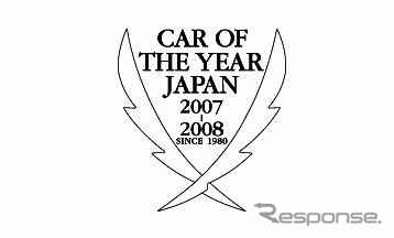 【COTY】2007-08 日本カー・オブ・ザ・イヤー開催概要を決定
