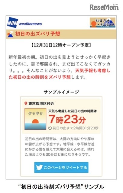 初日の出時刻ズバリ予想　サンプル