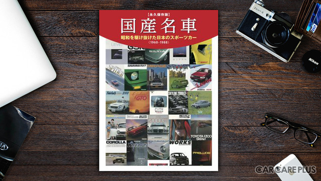 【書籍紹介】「国産名車　昭和を駆け抜けた日本のスポーツカー」