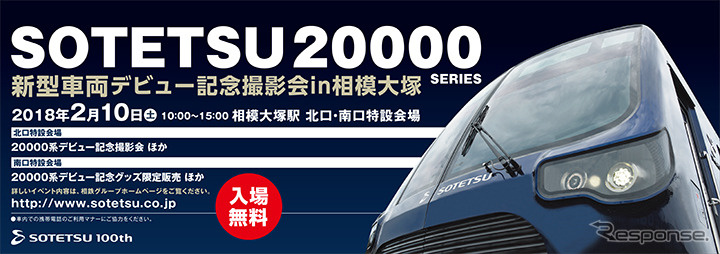 「ヨコハマ・ネイビーブルー」と呼ばれる濃紺色の塗色と立体的なデザインが特徴の20000系が、運行開始前日に一般に公開される。当日は、デビュー記念入場券セット（1200円）や写真集（1000円）なども発売される。